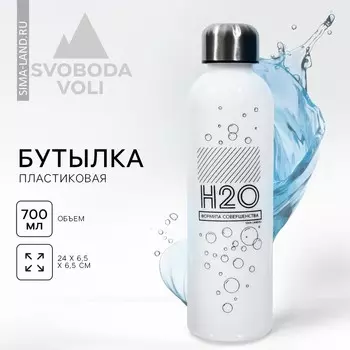 Бутылка для воды H2O, 700 мл, белая