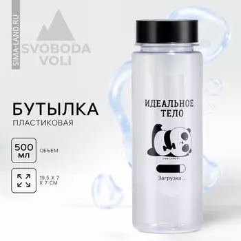 Бутылка для воды пластиковая «Идеальное тело», 500 мл