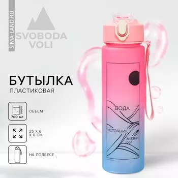 Бутылка для воды с наклейками SVOBODA VOLI «Источник жизни», 700 мл