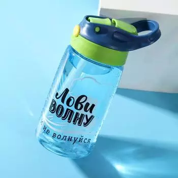 Бутылка для воды пластиковая «Лови волну», 550 мл
