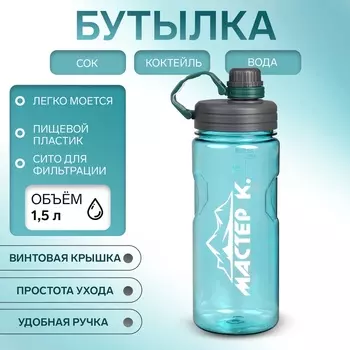 Бутылка для воды «Мастер К», 1.5 л, спортивная 27.59 см