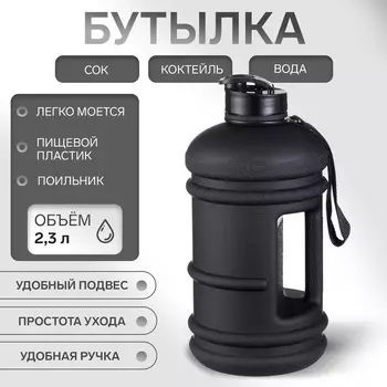 Бутылка для воды «Мастер К» 2.3 л, спортивная 1228 см