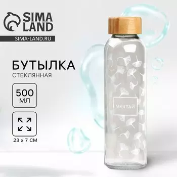 Бутылка для воды стеклянная «Мечтай», 500 мл
