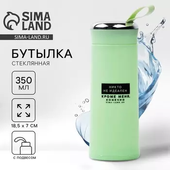 Бутылка для воды стеклянная «Никто не идеален», 350 мл