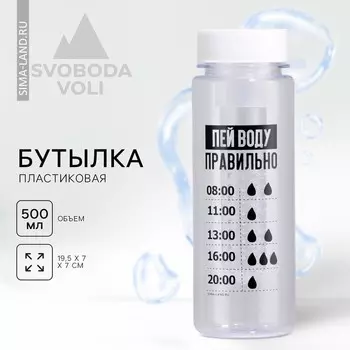 Бутылка для воды «Пей воду правильно», 500 мл