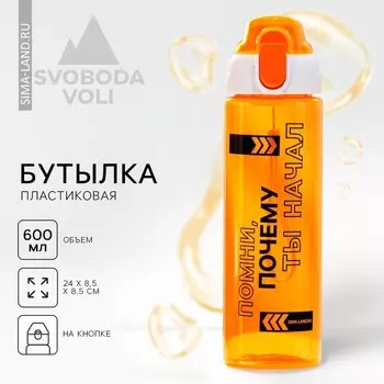 Бутылка для воды пластиковая «Помни», 600 мл, оранжевая