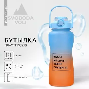 Бутылка для воды пластиковая «Твои правила», 2.25 л