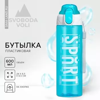 Бутылка для воды пластиковая «Sport, 600 мл, голубая