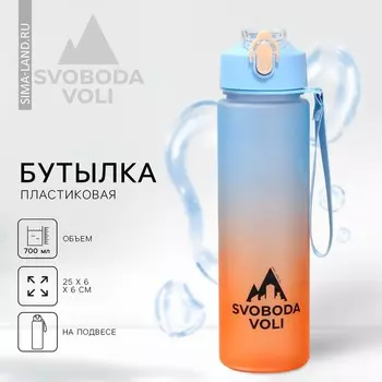 Бутылка для воды SVOBODA VOLI, 700 мл