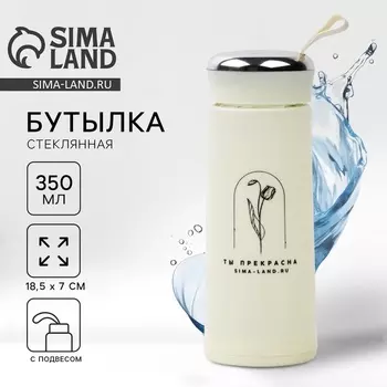 Бутылка для воды стеклянная «Ты прекрасна», 350 мл