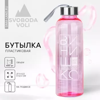 Бутылка для воды пластиковая «Винишко», 600 мл