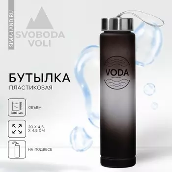 Бутылка для воды VODA, 300 мл