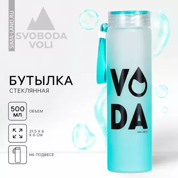 Бутылка для воды стеклянная VODA, 500 мл