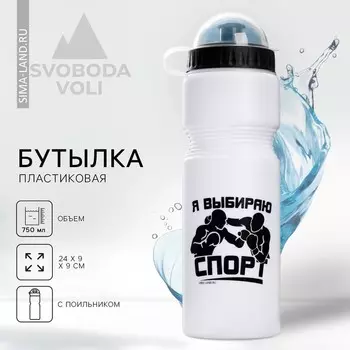 Бутылка для воды пластиковая «Я выбираю спорт», 750 мл