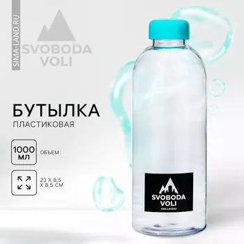 Бутылка пластиковая SVOBODA VOLI, 1000 мл