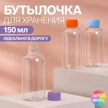 Бутылочка для хранения, 150 мл, цвет МИКС