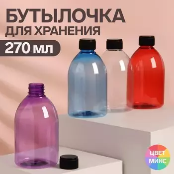 Бутылочка для хранения, 270 мл, цвет МИКС