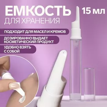 Бутылочка для хранения, с дозатором, 15 мл, белая, прозрачная