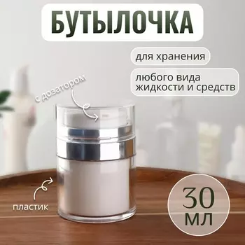 Бутылочка для хранения, с дозатором, 30 мл, белая, серебристая