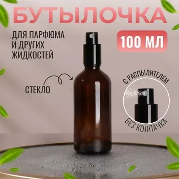 Флакон для парфюма, с распылителем, 100 мл, коричневый, чёрный