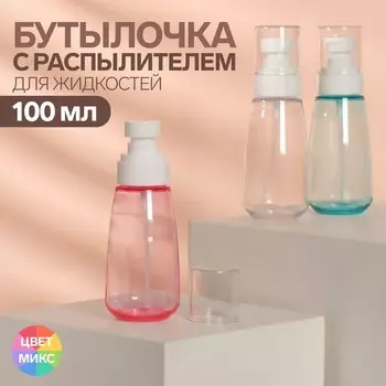 Бутылочка для хранения, с распылителем, 100 мл, цвет белый/МИКС