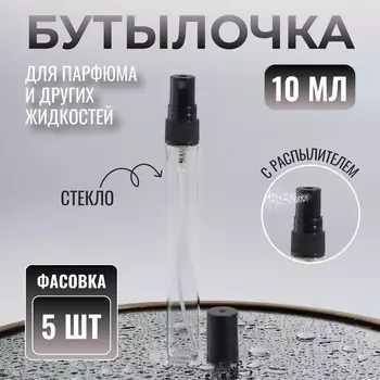 Флакон для парфюма, с распылителем, 10 мл, фасовка – 5 шт., чёрный