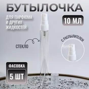 Флакон для парфюма, с распылителем, 10 мл, фасовка – 5 шт., белый