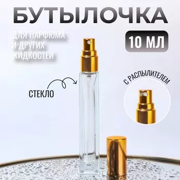 Флакон для парфюма, с распылителем, 10 мл, золотистый