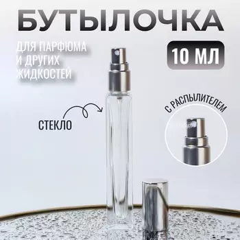 Флакон для парфюма, с распылителем, 10 мл, серебристый