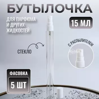 Флакон для парфюма, с распылителем, 15 мл, фасовка – 5 шт., белый