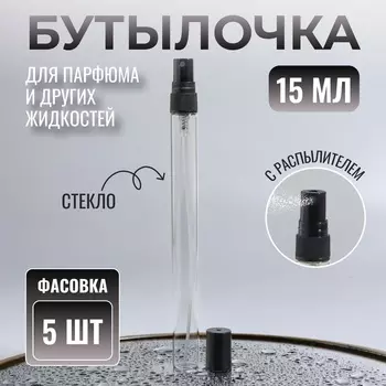 Флакон для парфюма, с распылителем, 15 мл, фасовка – 5 шт., чёрный