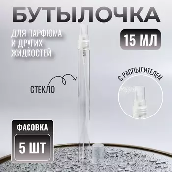 Флакон для парфюма, с распылителем, 15 мл, фасовка – 5 шт., прозрачный