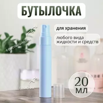 Бутылочка для хранения, с распылителем, 20 мл, голубая