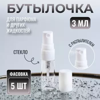 Флакон для парфюма, с распылителем, 3 мл, фасовка – 5 шт., белый