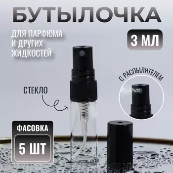 Флакон для парфюма, с распылителем, 3 мл, фасовка – 5 шт., чёрный