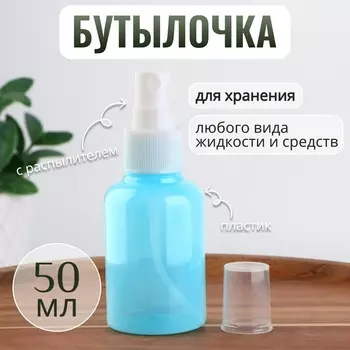 Бутылочка для хранения, с распылителем, 50 мл, голубая