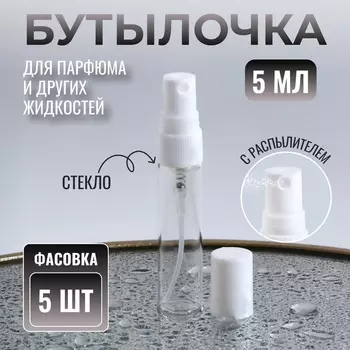 Флакон для парфюма, с распылителем, 5 мл, фасовка – 5 шт., белый