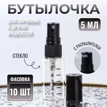 Флакон для парфюма, с распылителем, 5 мл, фасовка - 10 шт., чёрный, прозрачный