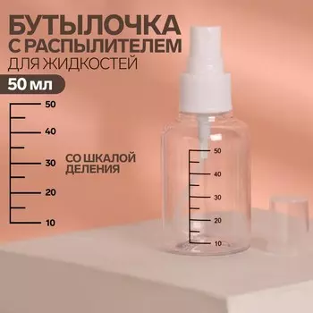 Бутылочка для хранения, с распылителем, со шкалой деления, 50 мл, белая, прозрачная