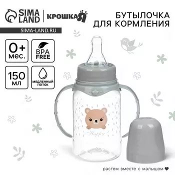 Бутылочка для кормления Крошка Я «Happy» с ручками, от 0 мес., 150 мл, цилиндр, серый