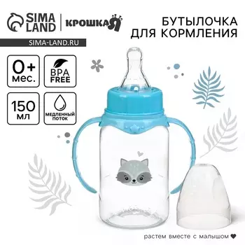 Бутылочка для кормления Крошка Я «Малыш енот» от 0 мес., 150 мл, цилиндр, с ручками, голубая