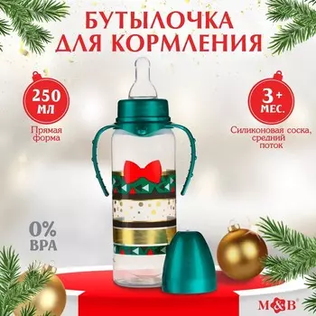 Бутылочка для кормления Little gentleman, новогодняя, классическое горло, от 3 мес, 250 мл., цилиндр, с ручками