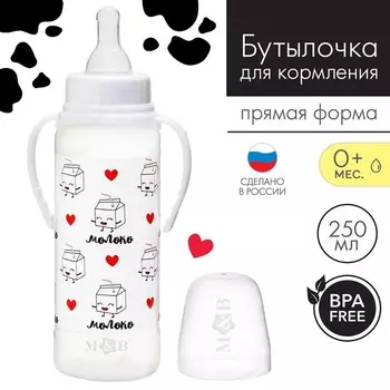Бутылочка для кормления «Люблю молоко»,классическое горло, с ручками, 250 мл., от 0 мес., цвет белый