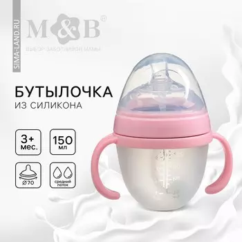 Бутылочка для кормления M&B, широкое горло 70 мм, от 3 мес, 150 мл., с ручками, силиконовая колба, розовый