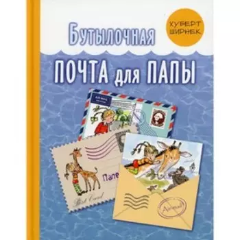 Бутылочная почта для папы. Ширнек Х.