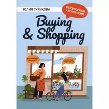 Buying Shopping. Гурикова Ю.С.