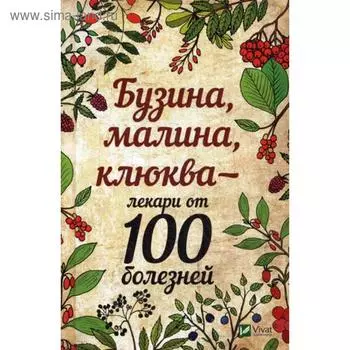 Бузина, малина, клюква - лекари от 100 болезней. Романова М.Ю.