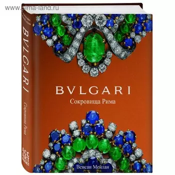 BVLGARI. Сокровища Рима. Мейлан В.