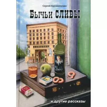 Бычьи сливы. Крупенченко С.В.