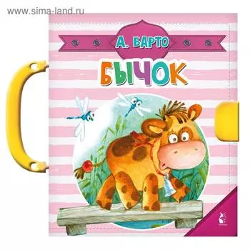 «Бычок», Барто А.Л.